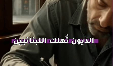 بالفيديو.. الديون تُهلك اللبنانيين