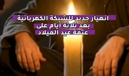 بالفيديو.. انهيار جديد للشبكة الكهربائية بعد ثلاثة أيام على عتمة عيد الميلاد