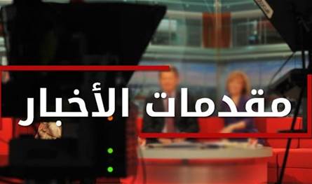 مقدمات نشرات الأخبار المسائية ليوم السبت 