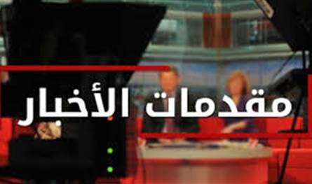 مقدمات نشرات الأخبار المسائية