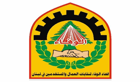 اتحاد الوفاء لنقابات العمال: لإعطاء أولوية لإعادة الإعمار