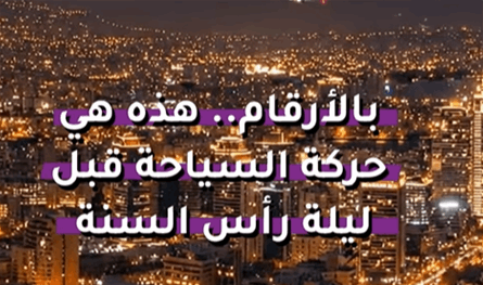 بالأرقام.. هذه هي حركة السياحة قبل ليلة رأس السنة 