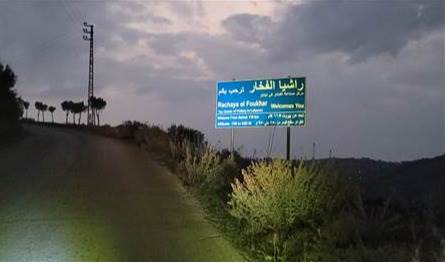 بعد تعرّضها للقصف الإسرائيلي.. بيان لبلدية راشيا الفخار