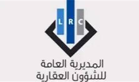 السجل العقاري يفتح أبوابه يومياً خارج جبل لبنان باستثناء الكورة