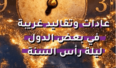 بالفيديو.. عادات وتقاليد غريبة في بعض الدول ليلة رأس السنة