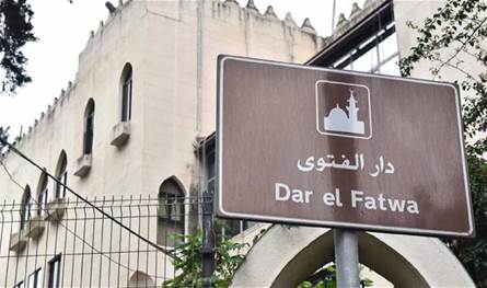 بعد قضية "الامير المزعوم"..  دار الفتوى: لا نتدخل بالتوقيفات في القضية ولعدم الاساءة لمقام المفتي