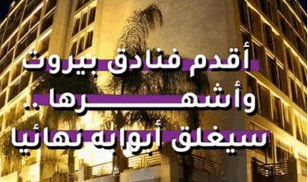 بالفيديو: أقدم فنادق بيروت وأشهرها.. سيغلق أبوابه نهائيا