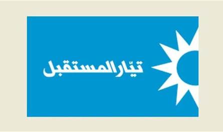 تيار المستقبل: تقرير قناة الجديد عن 'الأمير المزعوم' يدخل في إطار التضليل