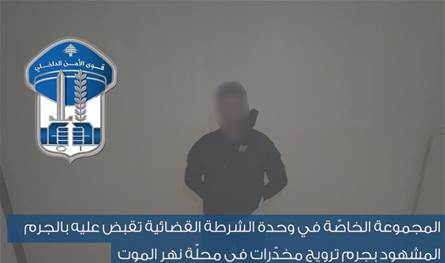 بكمين محكم… قوى الأمن تُحبط عملية ترويج مخدرات في نهر الموت