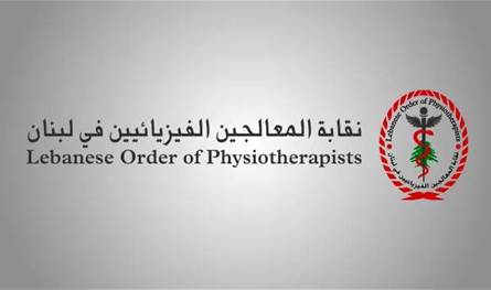 نقابة المعالجين الفيزيائيين: نرفض إدراج أموال التقاعد ضمن الفجوة المالية