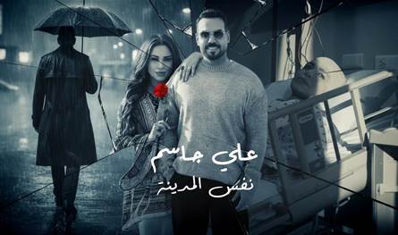 رندلى قديح تجمع بين التمثيل والإخراج بإبداع استثنائي مع علي جاسم في "نفس المدينة"