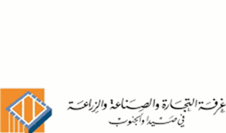 غرفة صيدا والجنوب تدين استهداف "الغازية".. وتحذّر من ضرب "القطاعات الإنتاجية"