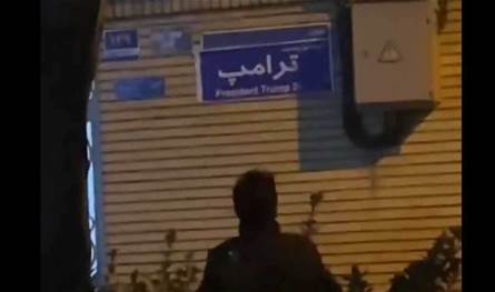 في قلب العاصمة الإيرانية.. شارع باسم ترامب فما القصة؟