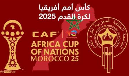 اكتمال ربع نهائي كأس أمم أفريقيا 2025… مواجهات نارية بانتظار الكبار