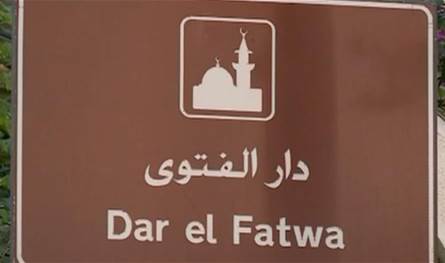 على خلفية فيديو مسيء للمقدّسات الإسلامية... دار الفتوى تتحرك قضائيًا