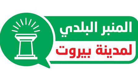المنبر البلدي: أزمات بيروت تتفاقم وبلديتها بلا خطة