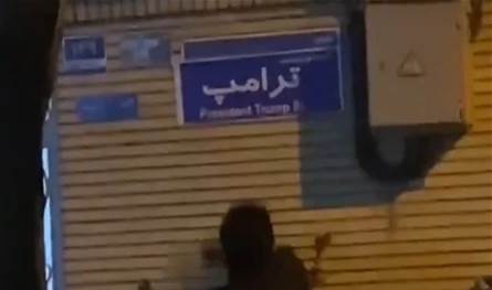 بالفيديو... شارع باسم ترامب في إيران!