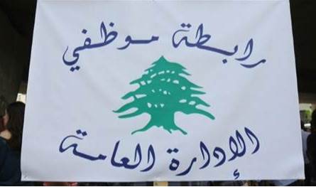 رابطة موظفي الإدارة العامة تحدد موعد انتخابات الهيئة الإدارية