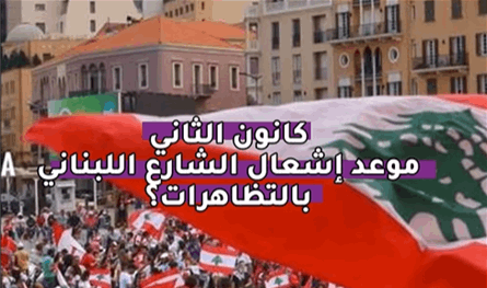 بالفيديو: كانون الثاني.. موعد إشعال الشارع اللبناني بالتظاهرات؟