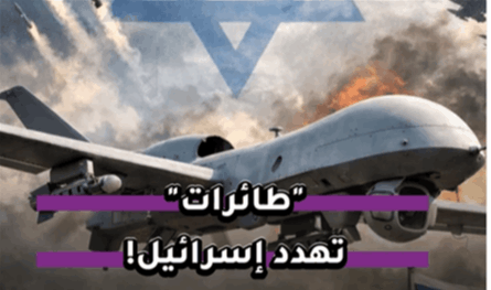 بالفيديو.. طائرات "تهدّد إسرائيل"