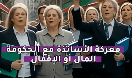 بالفيديو: معركة الأساتذة مع الحكومة.. المال أو الإقفال