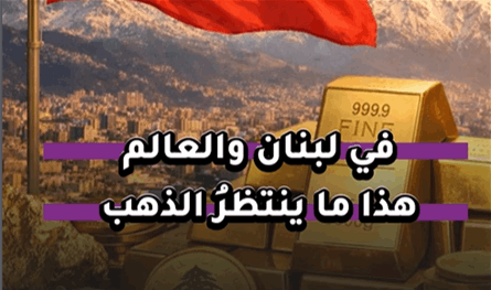 بالفيديو: في لبنان والعالم.. هذا ما ينتظر الذهب