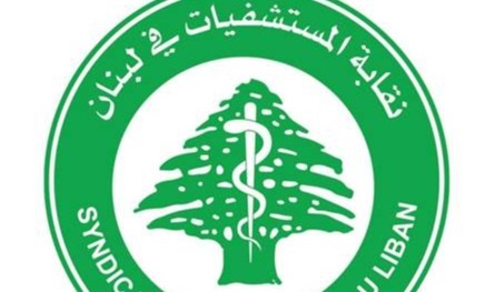 بعد حادثة مستشفى رياق... بيانُ لنقابة المستشفيات في لبنان