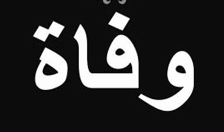 بعد صراع طويل مع المرض... وفاة ممثل عربيّ قدير (صورة)