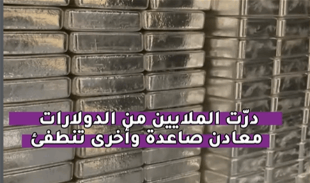 بالفيديو: درّت الملايين من الدولارات.. معادن صاعدة وأخرى تنطفئ