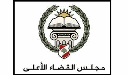 مجلس القضاء الاعلى يصدر تقريره عن القضاء العدلي في لبنان 2019- 2024