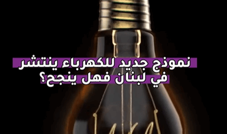 بالفيديو.. نموذج جديد للكهرباء ينتشر في لبنان فهل ينجح؟