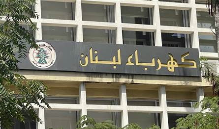 مؤسسة كهرباء لبنان تعلن إصلاح العطل في محطة النبطية