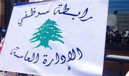 تجمّع القطاع العام: الأموال المقتطعة خلال الخدمة يجب أن تُحفظ لا أن تُهدَر