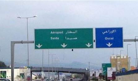 إلى سالكي طريق أنفاق المطار... إليكم هذا الخبر