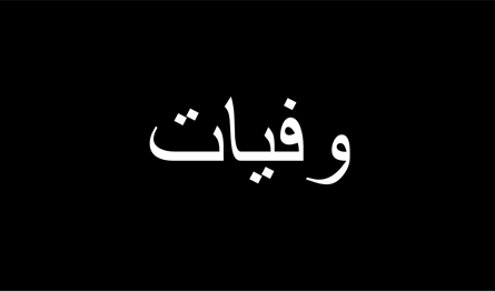 وفاة الحاج محمود حيدر البيروتي