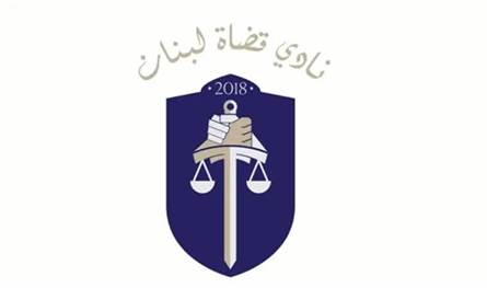 نادي قضاة لبنان: قانون القضاء الجديد يخالف الدستور.. وندعو النواب للطعن به