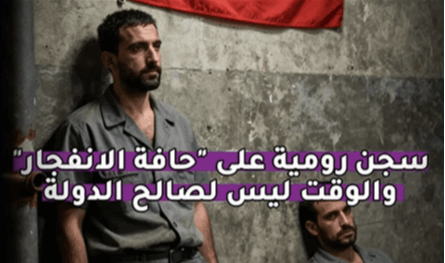 بالفيديو: سجن رومية على "حافة الانفجار".. والوقت ليس لصالح الدولة