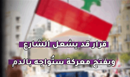 بالفيديو: قرار قد يشعل الشارع.. ويفتح معركة ستُواجه بـ"الدم"