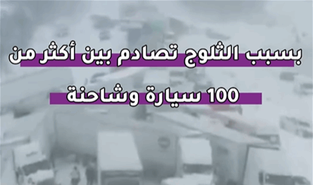 بسبب الثلوج.. تصادم بين أكثر من 100 سيارة وشاحنة (فيديو)