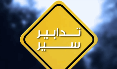 بسبب أعمال تزفيت.. تدابير سير في شارع المأمون باتّجاه البسطة 