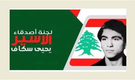 "لجنة الأسير سكاف": العدوان المستمر على الجنوب يَتطلب موقف رسمياً حازماً لايقافه 