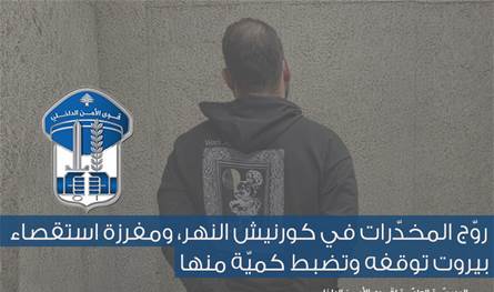 توقيف مروّج مخدّرات في كورنيش النهر بعد كمين محكم