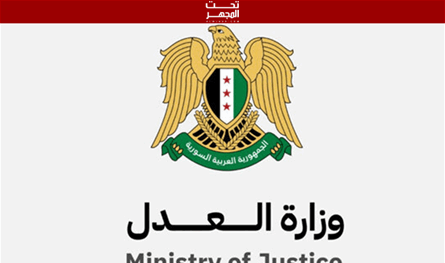 العدل السورية: تشكيل لجان قضائية مختصة لدراسة الأوضاع القانونية للسجناء