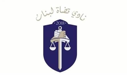 "نادي قضاة لبنان" يعلن وقف العمل الثلاثاء من أجل تحسين الرواتب