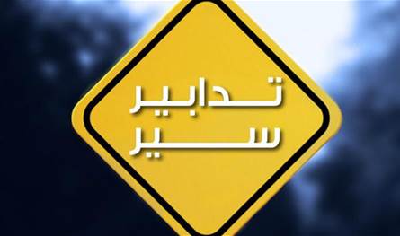 لبنان – في هذه المنطقة.. إجراءات مرورية لمدة 10 أيام!