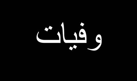 الموت يغيب والدة الزميلة نوف البشراوي