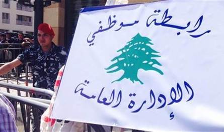 رابطة موظفي الإدارة العامة: تصعيد الإضراب وتوسيعه في كلّ الإدارات