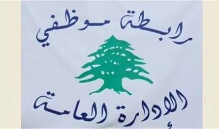 لبنان – بعد الضريبة الحكومية… موظفو الإدارة العامة في وزارة التربية والتعليم يعلنون الإضراب