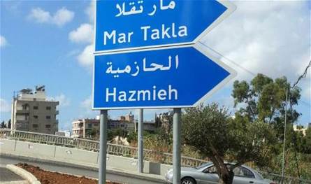 في الحازمية.. طريق مقطوع وتحذير من المرور