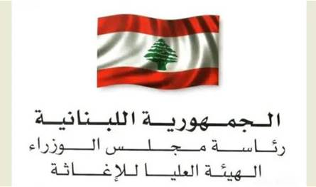 الهيئة العليا للاغاثة تعلن تسلمها مساعدات طبية واغاثية من بلجيكا والمانيا